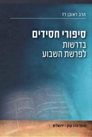 Sipurei Chassidim B'Drashos L'Parshah HaShavua - סיפורי חסידים בדרשות לפרשת השבוע