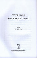 Sipurei Chassidim B'Drashos L'Parshah HaShavua - סיפורי חסידים בדרשות לפרשת השבוע