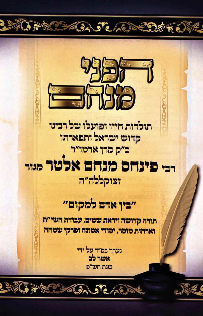 Hapnei Menachem Volume 3 - הפני מנחם חלק ג