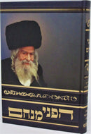 Hapnei Menachem Volume 3 - הפני מנחם חלק ג