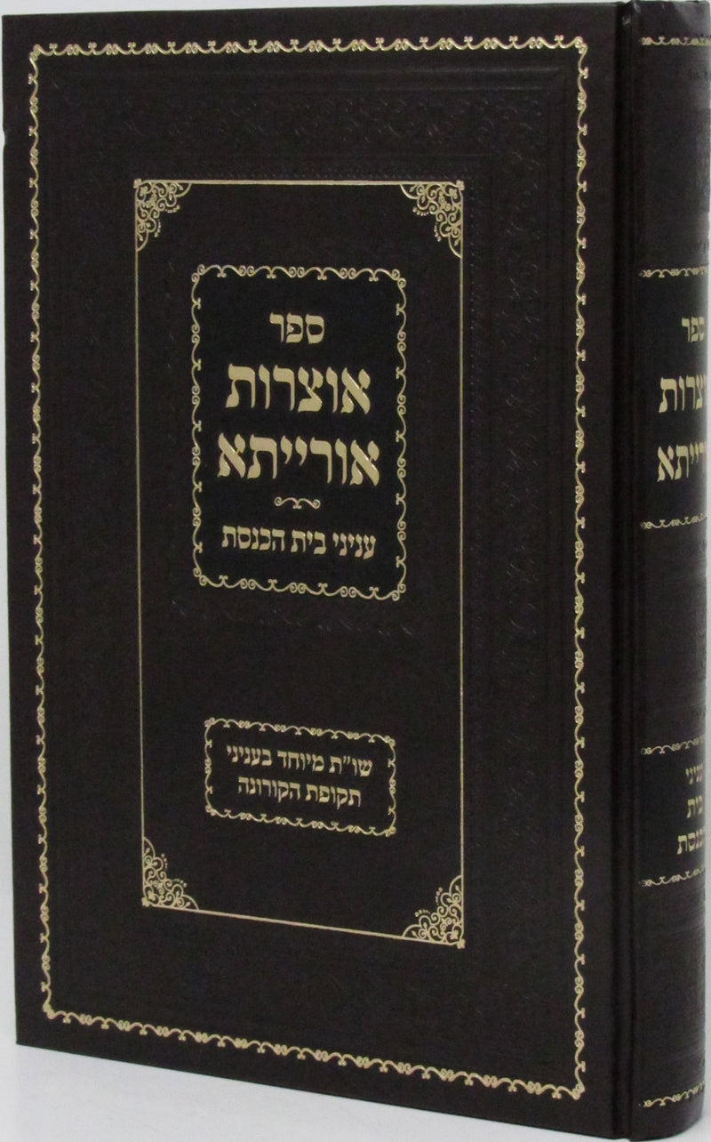 Sefer Otzros Oraysa Inyonei Bais Haknesses - ספר אוצרות אורייתא עניני בית הכנסת