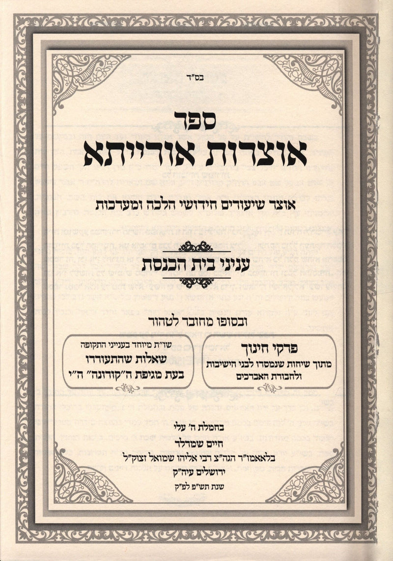 Sefer Otzros Oraysa Inyonei Bais Haknesses - ספר אוצרות אורייתא עניני בית הכנסת