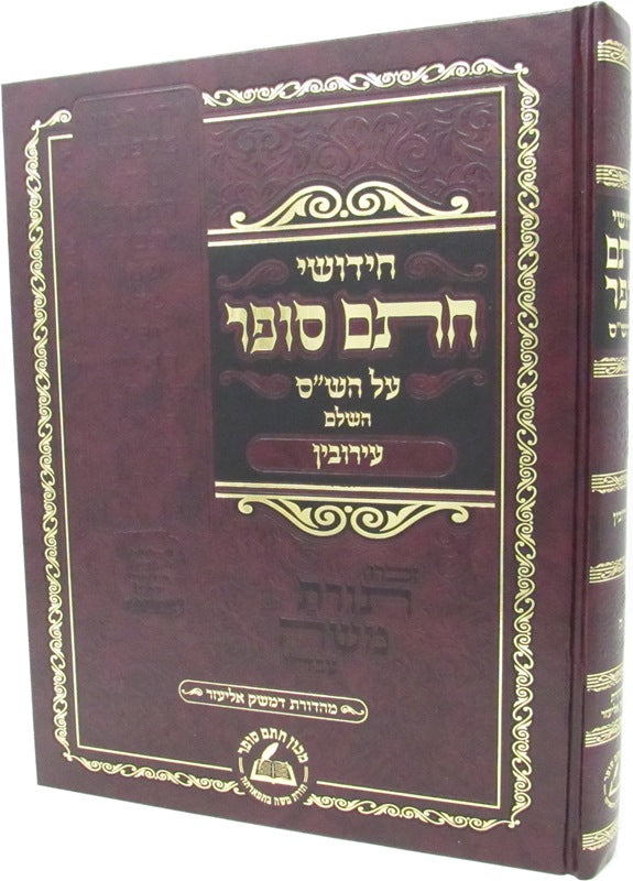 Chidushei Chasam Sofer Al HaShas HaShalem Al Maseches Eruvin - חידושי חתם סופר על הש"ס השלם על מסכת עירובין