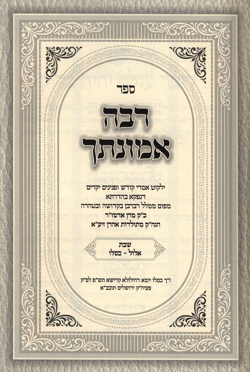 Sefer Rabah Emunasecha - ספר רבה אמונתך