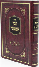 Sefer Rabah Emunasecha - ספר רבה אמונתך