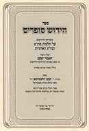 Sefer Chidush Sofrim - ספר חידוש סופרים