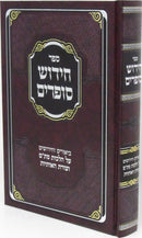 Sefer Chidush Sofrim - ספר חידוש סופרים