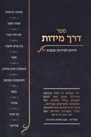 Sefer Derech Middos Chizuk L'Middos Tovos - ספר דרך מידות חיזוק למידות טובות