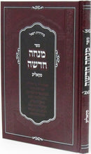 Sefer Mincha Chadasha Skolya - ספר מנחה חדשה סקאליע