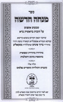 Sefer Mincha Chadasha Skolya - ספר מנחה חדשה סקאליע