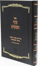 Sefer Oif HaShomayim - ספר עוף השמים