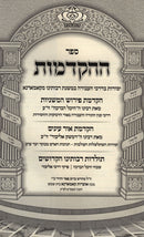 Sefer HaHakdamos Kamarna - ספר ההקדמוות קאמארנא