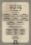 Haggadah Shel Pesach Seder HaBeracha Kamarna - הגדה של פסח סדר הברכה קאמארנא