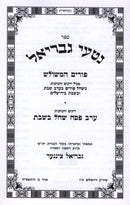 Nitei Gavriel Al Erev Pesach Shchal B'Shabbos - נטעי גבריאל על ערב פסח שחל בשבת