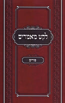 Leket Maamarim Al Purim - לקט מאמרים על פורים