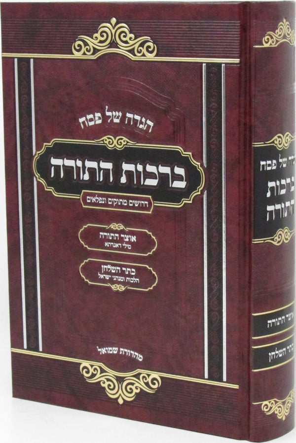 Haggadah Shel Pesach Im Birchas HaTorah - הגדה של פסח עם ברכות התורה