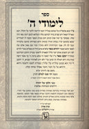Sefer Limudei Hashem Klalim - ספר לימודי ה
