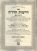 Sefer Drashos HaRaza Drishus HaZav Al HaTorah 2 Volume Set Machon Zichron Aharon - ספר דרשות הרז"ה דרישת הזאב על התורה 2 כרכים מכון זכרון אהרן