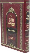 Sefer Tikoin Tefilosi Al Avodas HaTefillah - ספר תכון תפלתי על עבודת התפלה חלק א