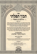 Sefer Tikoin Tefilosi Al Avodas HaTefillah - ספר תכון תפלתי על עבודת התפלה חלק א
