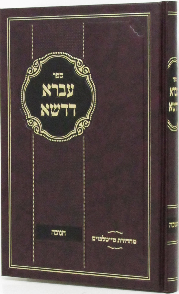 Sefer Ivrah D'Dasha Al Chanukah - ספר עברא דדשא על חנוכה