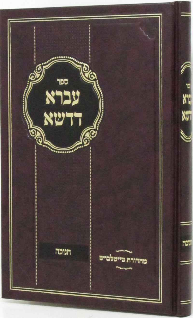 Sefer Ivrah D'Dasha Al Chanukah - ספר עברא דדשא על חנוכה