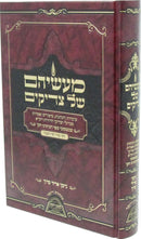 Maaseihem Shel Tzadikim Nisan - Sivan - מעשיהם של צדיקים ניסן - סיון