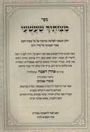 Sefer Mitzvosecha Shashuai - ספר מצותיך שעשעי