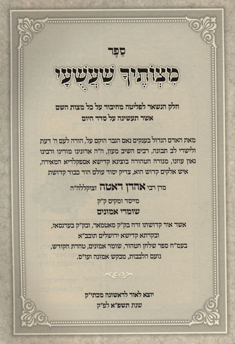 Sefer Mitzvosecha Shashuai - ספר מצותיך שעשעי