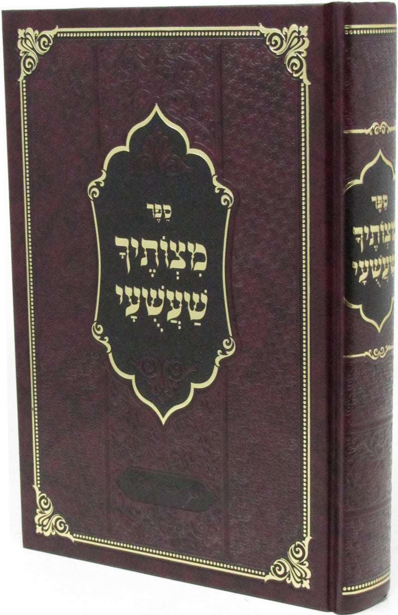 Sefer Mitzvosecha Shashuai - ספר מצותיך שעשעי