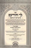 Sefer Leich V'Hodiom Al Kedushas Yom HaShabbos - ספר לך והודיעם על קדושת יום השבת