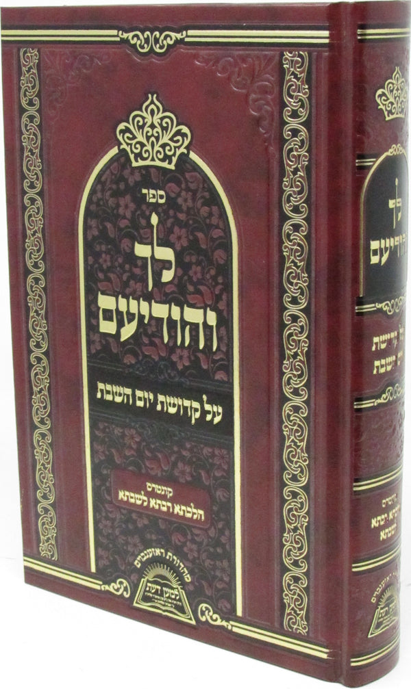 Sefer Leich V'Hodiom Al Kedushas Yom HaShabbos - ספר לך והודיעם על קדושת יום השבת