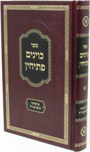 Sefer Kavinim Pesichin Al Siddur HaRashash zt"l - ספר כוינים פתיחין על סידור הרש"ש ז"ל
