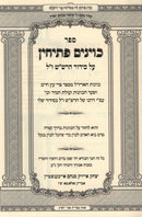 Sefer Kavinim Pesichin Al Siddur HaRashash zt"l - ספר כוינים פתיחין על סידור הרש"ש ז"ל