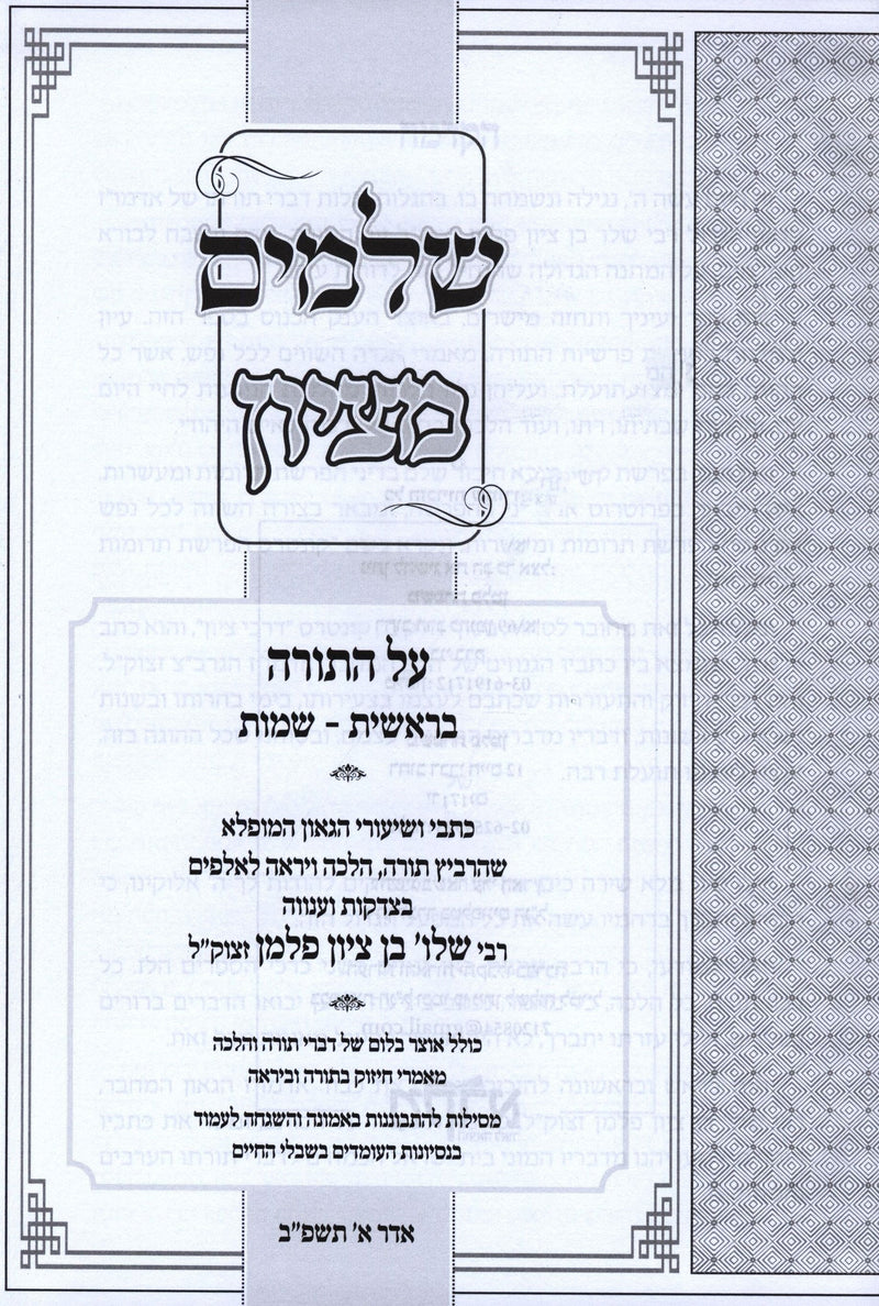 Shelamim Metzion Al HaTorah 2 Volume Set - שלמים מציון על התורה 2 כרכים