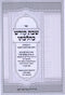 Sefer Shabbos Kodesh K'Hilchaso - ספר שבת קודש כהלכתו