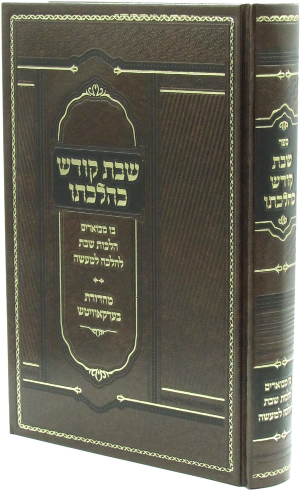 Sefer Shabbos Kodesh K'Hilchaso - ספר שבת קודש כהלכתו