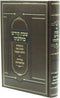 Sefer Shabbos Kodesh K'Hilchaso - ספר שבת קודש כהלכתו