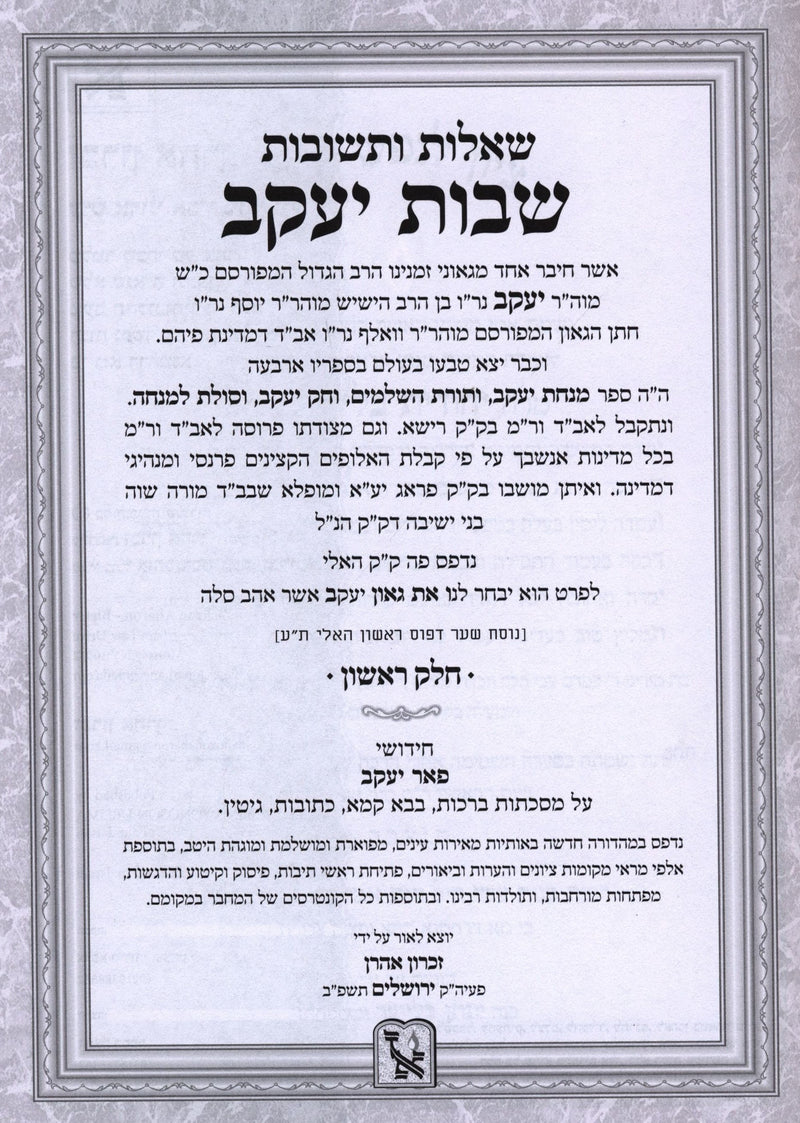 Shut Shvus Yaakov 3 Volume Set Machon Zichron Aharon - שו"ת שבות יעקב 3 כרכים מכון זכרון אהרן