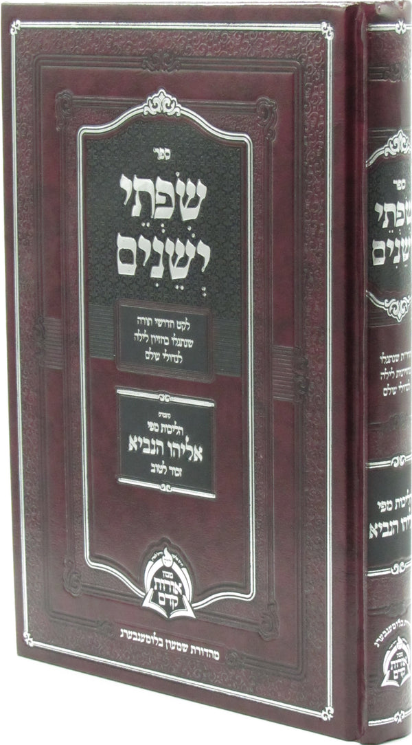 Sefer Sifsei Yishainim - ספר שפתי ישנים