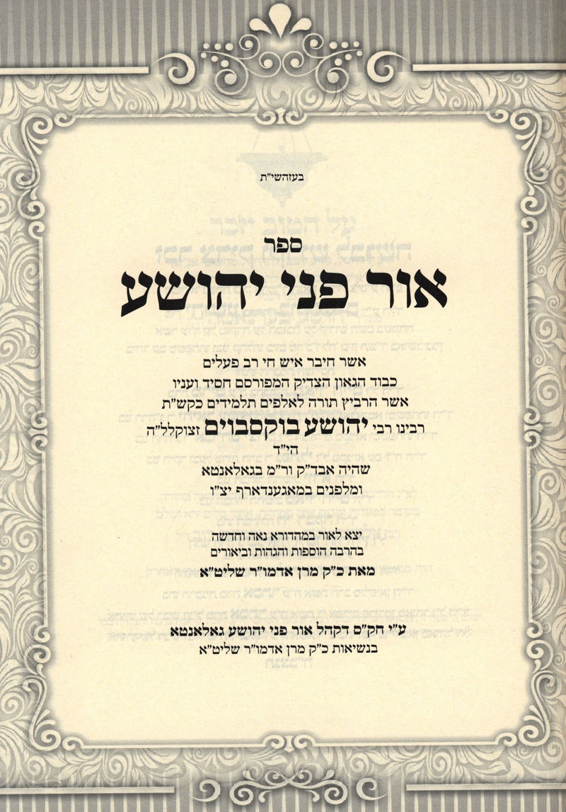 Sefer Ohr Penie Yehoshua 2 Volume Set - ספר אור פני יהושע 2 כרכים