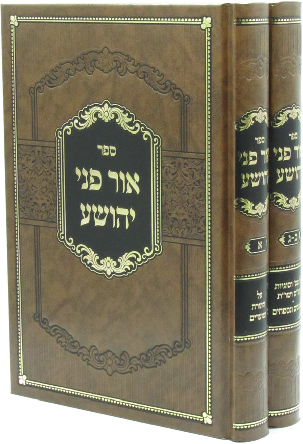 Sefer Ohr Penie Yehoshua 2 Volume Set - ספר אור פני יהושע 2 כרכים