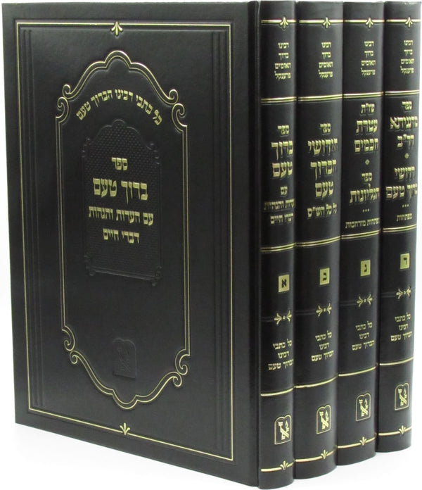 Kol Kisvei Rabbeinu HaBaruch Taam 4 Volume Set Machon Zichron Aharon - כל כתבי רבינו הברוך טעם 4 כרכים מכון זכרון אהרן