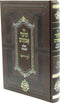 Sefer Shomer Emunim HaShalem V'Hamivoar Volume 1 - ספר שומר אמונים השלם והמבואר חלק 1