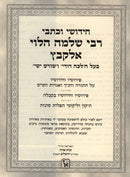 Kisvei V'Chidushei Rabbeinu Shlomo Alkabetz Machon Zichron Aharon - כתבי וחידושי רבינו שלמה הלוי אלקבץ מכתב יד מכון זכרון אהרן