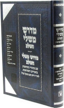 Midrash Mishlei HaShalem Machon Zichron Aharon - מדרש משלי השלם מכון זכרון אהרן