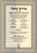 Midrash Mishlei HaShalem Machon Zichron Aharon - מדרש משלי השלם מכון זכרון אהרן