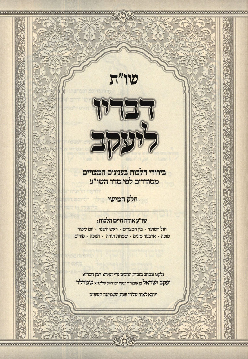 Shut Devarav L'Yaakov Volume 5 - שו"ת דבריו ליעקב חלק ה