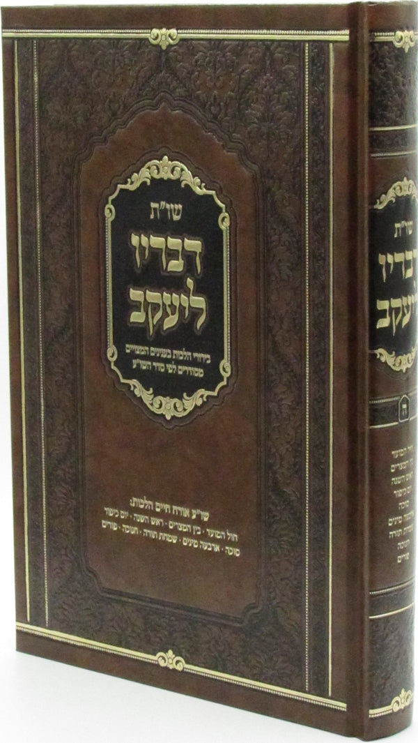 Shut Devarav L'Yaakov Volume 5 - שו"ת דבריו ליעקב חלק ה