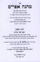 Sefer Machaneh Efraim Volume 1 - ספר מחנה אפרים חלק א